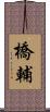 橋輔 Scroll