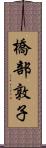 橋部敦子 Scroll