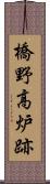 橋野高炉跡 Scroll