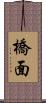 橋面 Scroll
