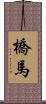 橋馬 Scroll