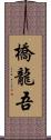 橋龍吾 Scroll