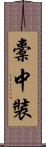 橐中裝 Scroll