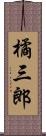 橘三郎 Scroll