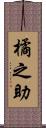 橘之助 Scroll