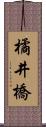 橘井橋 Scroll