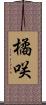 橘咲 Scroll
