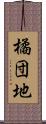 橘団地 Scroll