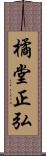 橘堂正弘 Scroll