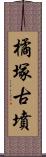 橘塚古墳 Scroll