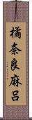 橘奈良麻呂 Scroll