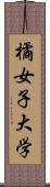 橘女子大学 Scroll