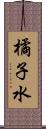 橘子水 Scroll