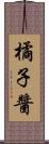 橘子醬 Scroll