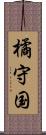 橘守国 Scroll