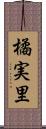 橘実里 Scroll