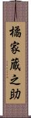 橘家蔵之助 Scroll
