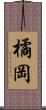 橘岡 Scroll