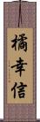 橘幸信 Scroll