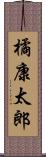 橘康太郎 Scroll