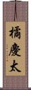 橘慶太 Scroll