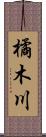 橘木川 Scroll