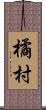 橘村 Scroll