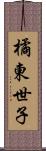 橘東世子 Scroll