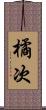 橘次 Scroll