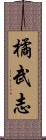 橘武志 Scroll