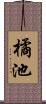 橘池 Scroll