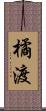 橘渡 Scroll