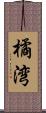 橘湾 Scroll