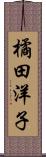 橘田洋子 Scroll