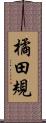橘田規 Scroll