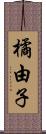 橘由子 Scroll