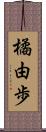 橘由歩 Scroll