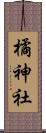 橘神社 Scroll