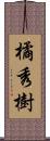 橘秀樹 Scroll