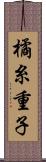 橘糸重子 Scroll