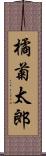 橘菊太郎 Scroll