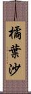 橘葉沙 Scroll