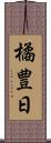 橘豊日 Scroll