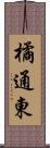 橘通東 Scroll