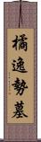 橘逸勢墓 Scroll