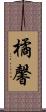 橘馨 Scroll