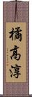 橘高淳 Scroll