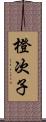 橙次子 Scroll