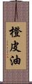 橙皮油 Scroll