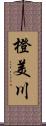 橙美川 Scroll